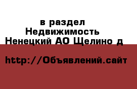  в раздел : Недвижимость . Ненецкий АО,Щелино д.